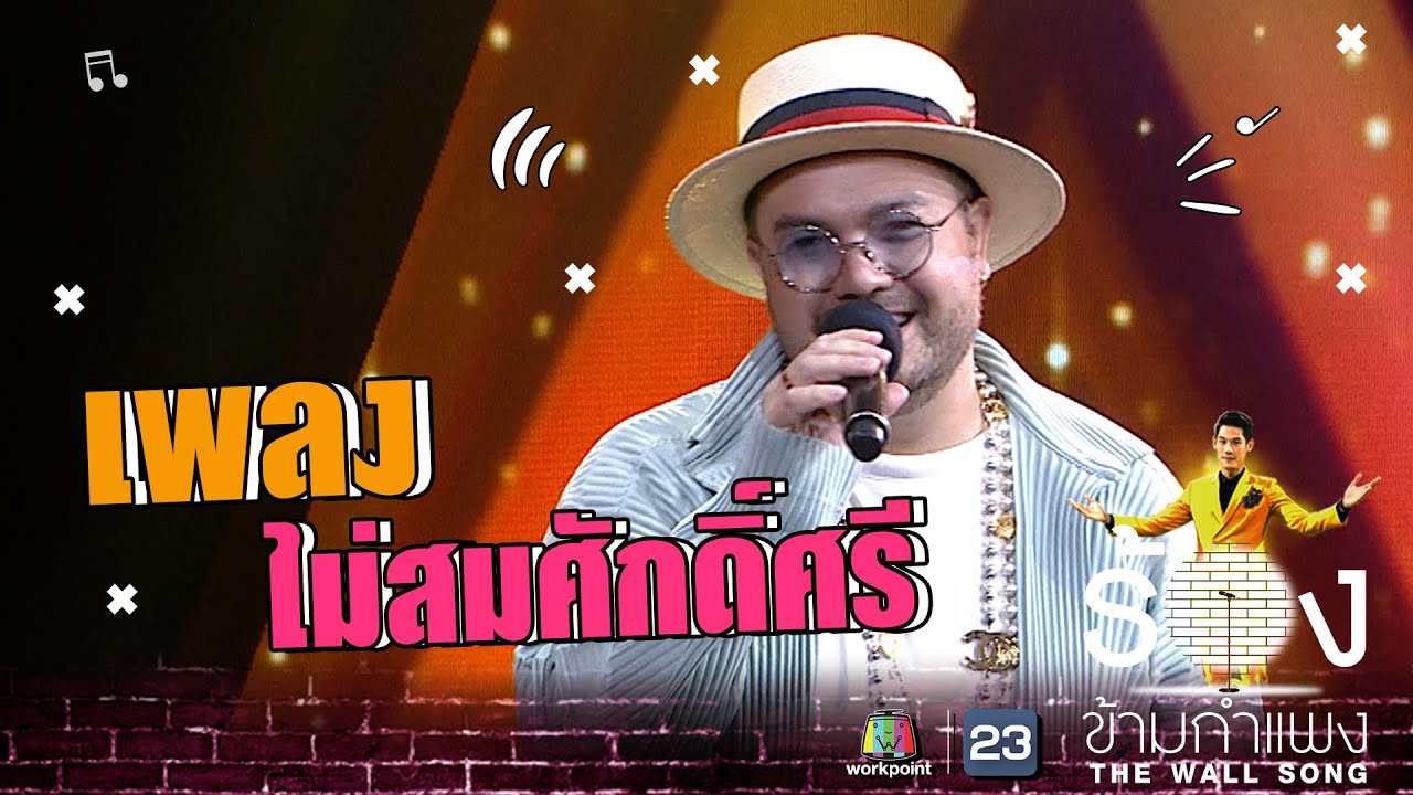ไม่สมศักดิ์ศรี - โอ๊ต ปราโมทย์ | The Wall Song ร้องข้ามกำแพง