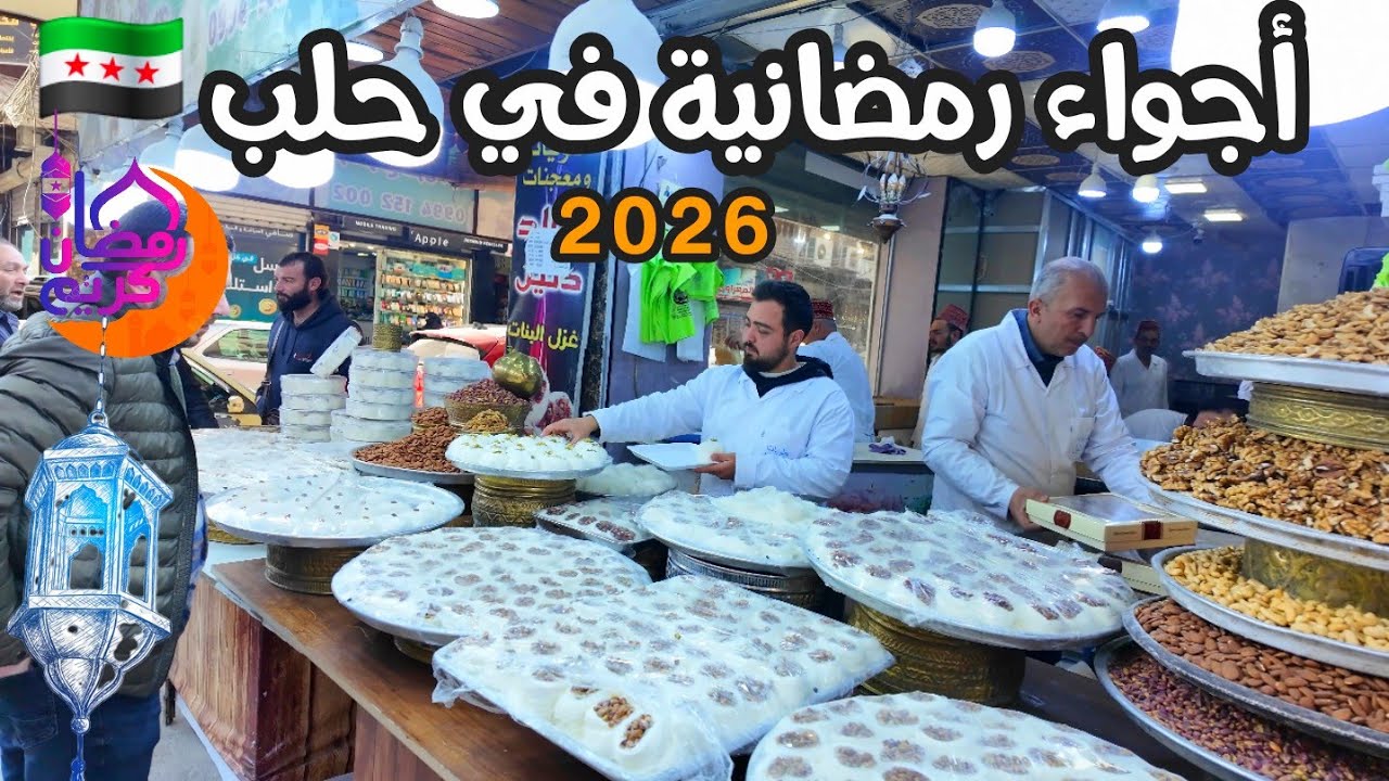اسواق رمضانية 🌙في مدينة حلب الشهباء 2026 🇸🇾 دخلت المطبخ الحلبي 