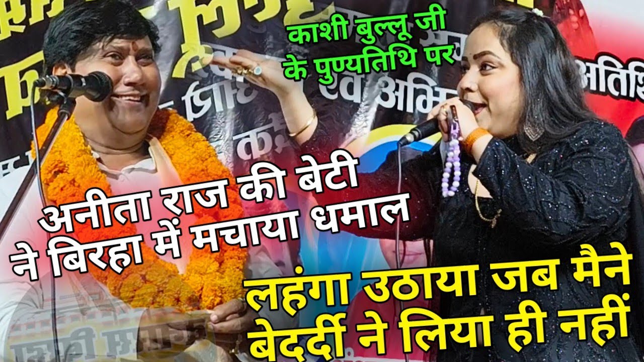 बिरहा के साज पर अनीता राज की बेटी निशा पांडेय ने मचाया तहलका!लहंगा उठाया जब मैने बेदर्दी ने लिया ही.