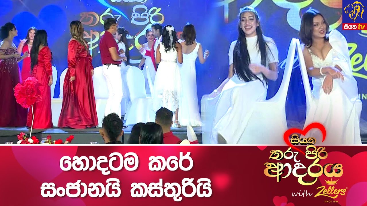 හොදටම කරේ සංජානයි කස්තුරියි 🤪