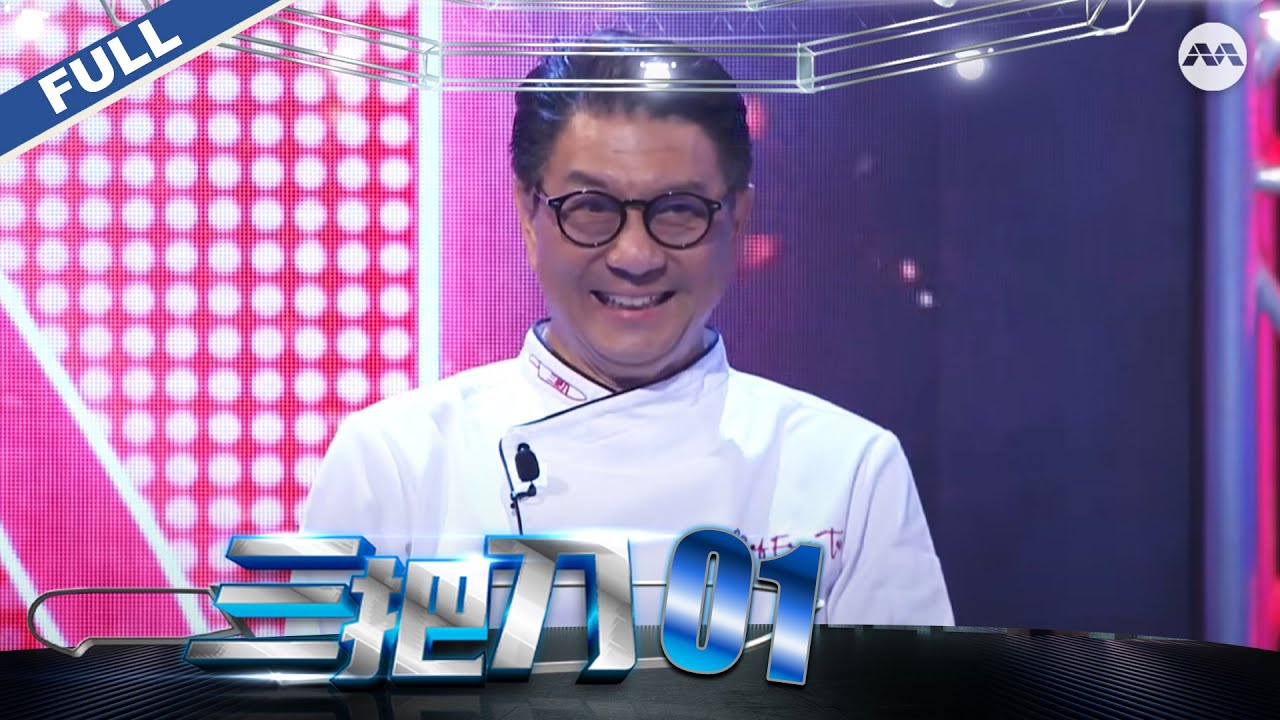 King of Culinary S4 三把刀 S4 EP1 - Celebrity Chefs vs Super Homecooks!
