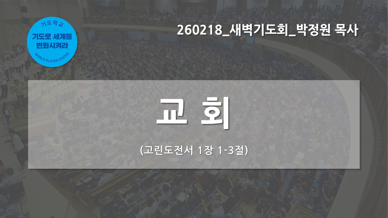 [한빛감리교회] 260218_새벽기도회_교회_고린도전서 1장 1-3절_박정원 목사