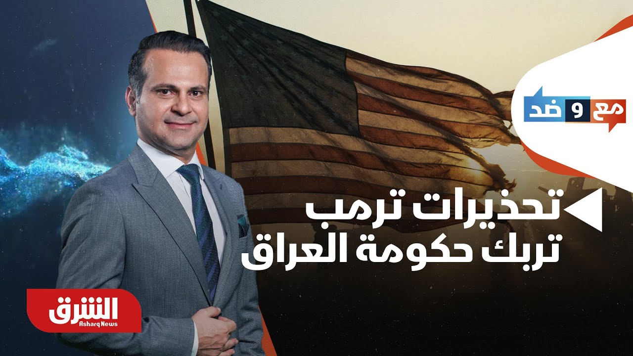 مع وضد - العراق.. كيف أثرت تحذيرات ترمب على ترشيح المالكي ومستقبل تشكيل الحكومة؟