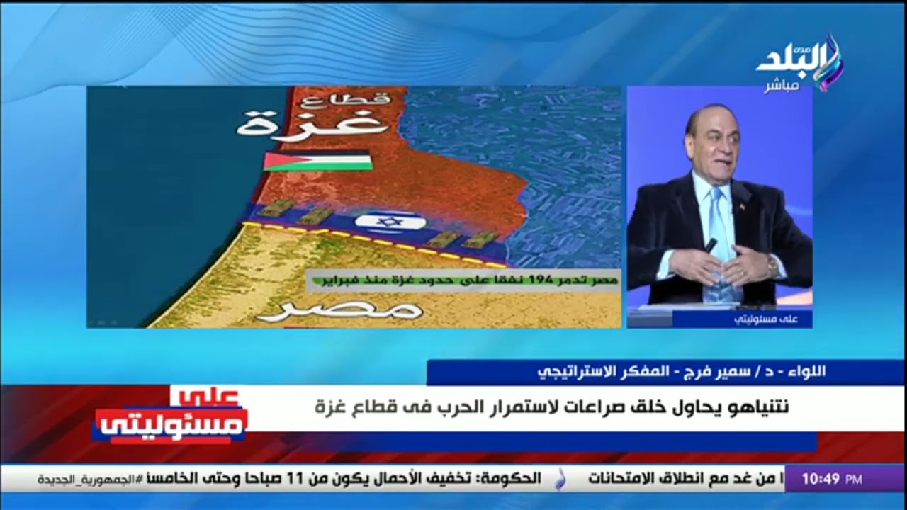 اللواء سمير فرج يكشف مفاجأة عن رد فعل مصر على تهديد إسرائيل بالسيطرة على محور فيلادلفيا