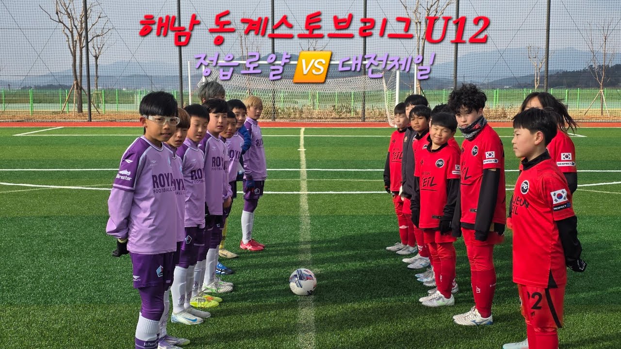 (2026.02.02 해남 동계스토브리그 U12 후반전) 정읍로얄 🆚️ 대전제일