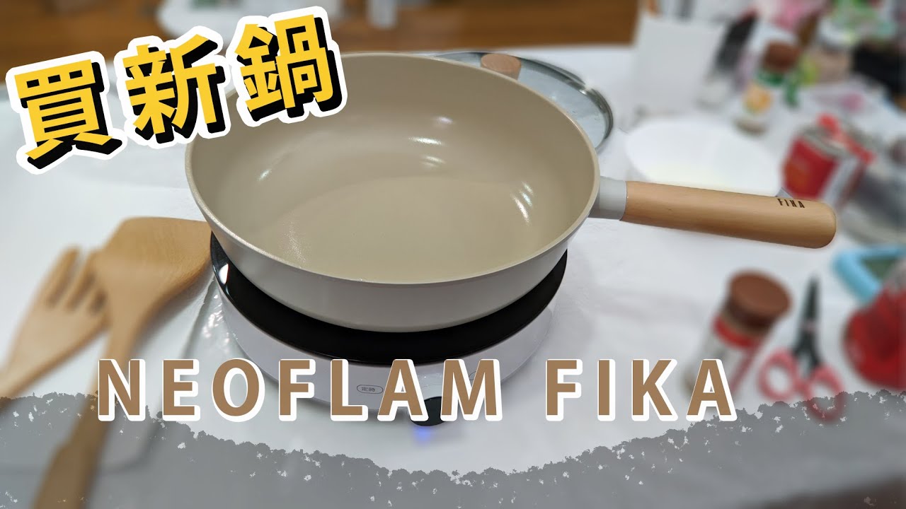 NEOFLAM FIKA 鍋開箱 | 不沾鍋  | 炒鍋 | 陶瓷鍋
