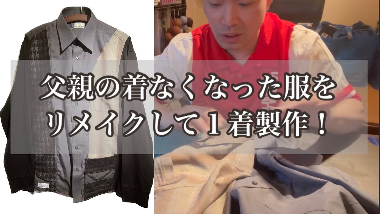 父親の着なくなった服をリメイクして1着製作！【塚本ミシン】