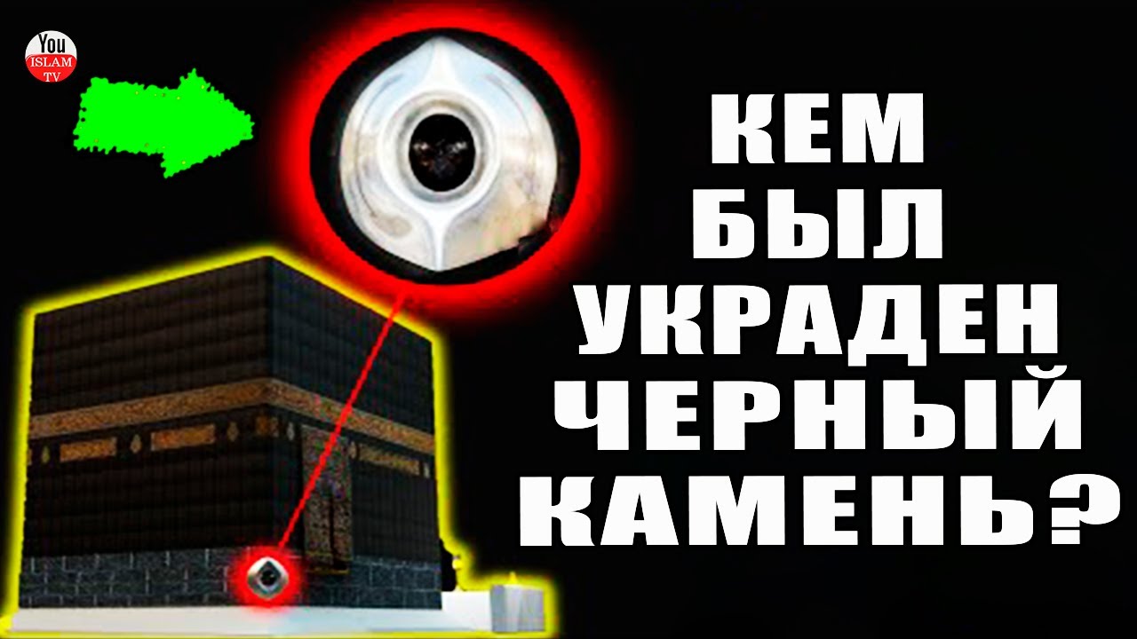 КТО И ЗАЧЕМ УКРАЛ ЧЕРНЫЙ КАМЕНЬ ИЗ СВЯЩЕННОЙ КААБЫ! ИСТОРИЯ ИСЛАМА