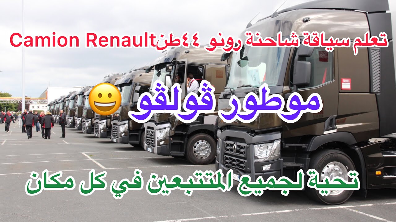 ‏تعلم سياقة شاحنة رونو الجديدة وتعرف عليها في 10دقائقcamion Renault