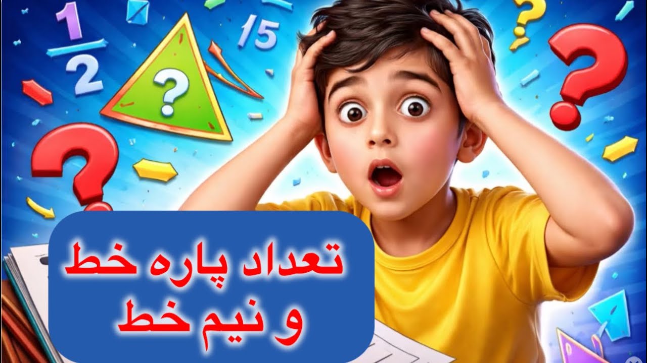 نیم خط و پاره خط تعداد پاره خط‌ها و نیم خط‌های شکلهای مختلف 🧐را بلدی؟-🤩با فرمول ساده بدست بیار؟