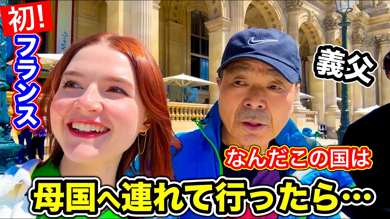 義父を初めて母国フランスへ連れて行った結果...日本では起きないハプニングの連続でした