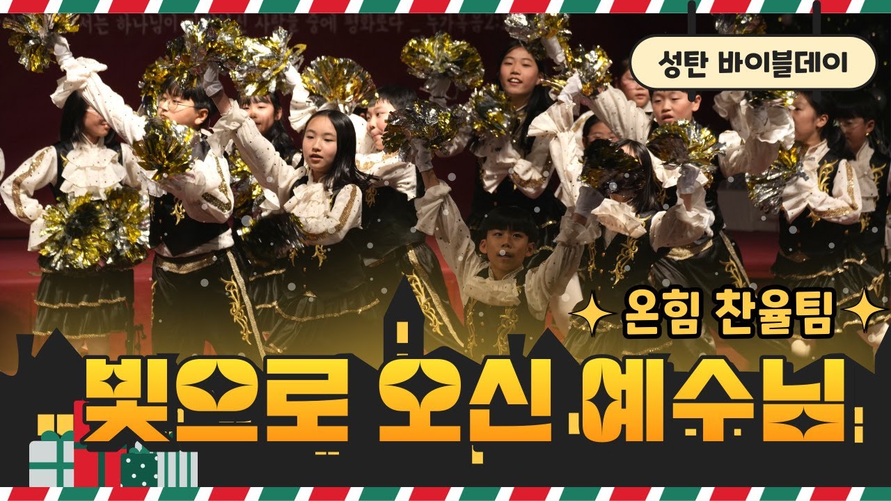 [수지방주교회] 빛으로 오신 예수님 - 아키즈 온힘 찬율팀