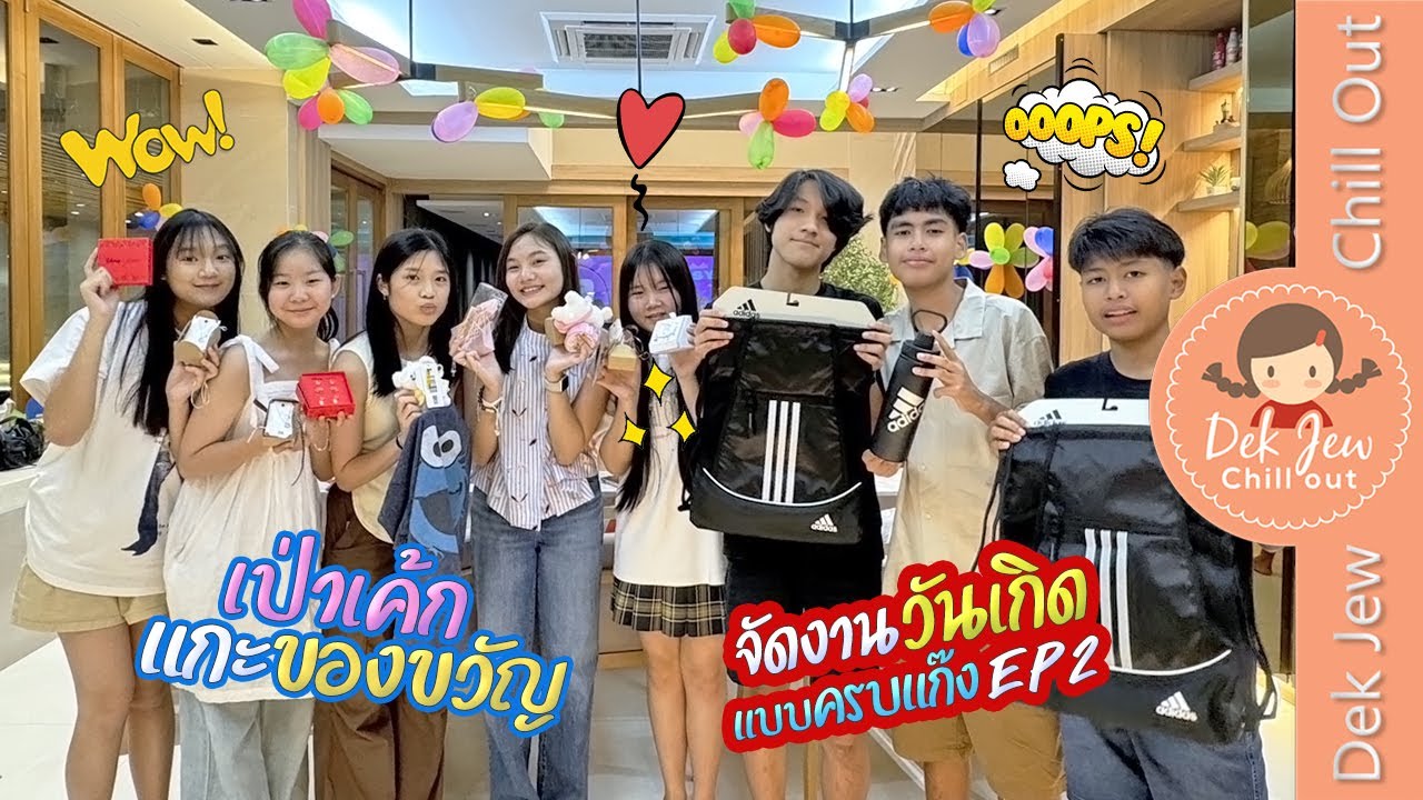 จัดงานวันเกิดแบบครบแก๊ง EP2 เป่าเค้ก แกะของขวัญ