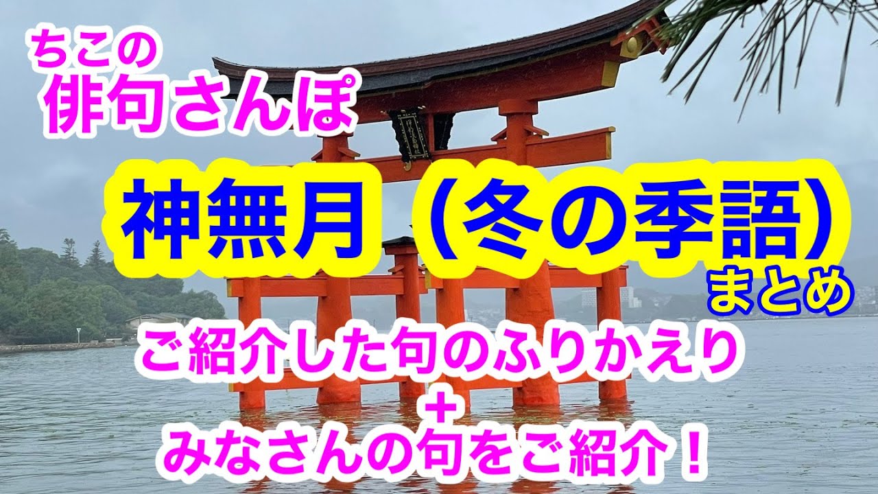 【俳句さんぽ・217回】神無月（冬の季語）〈まとめ〉ご紹介した句のふりかえりとみなさんからいただいた句をご紹介いたします！