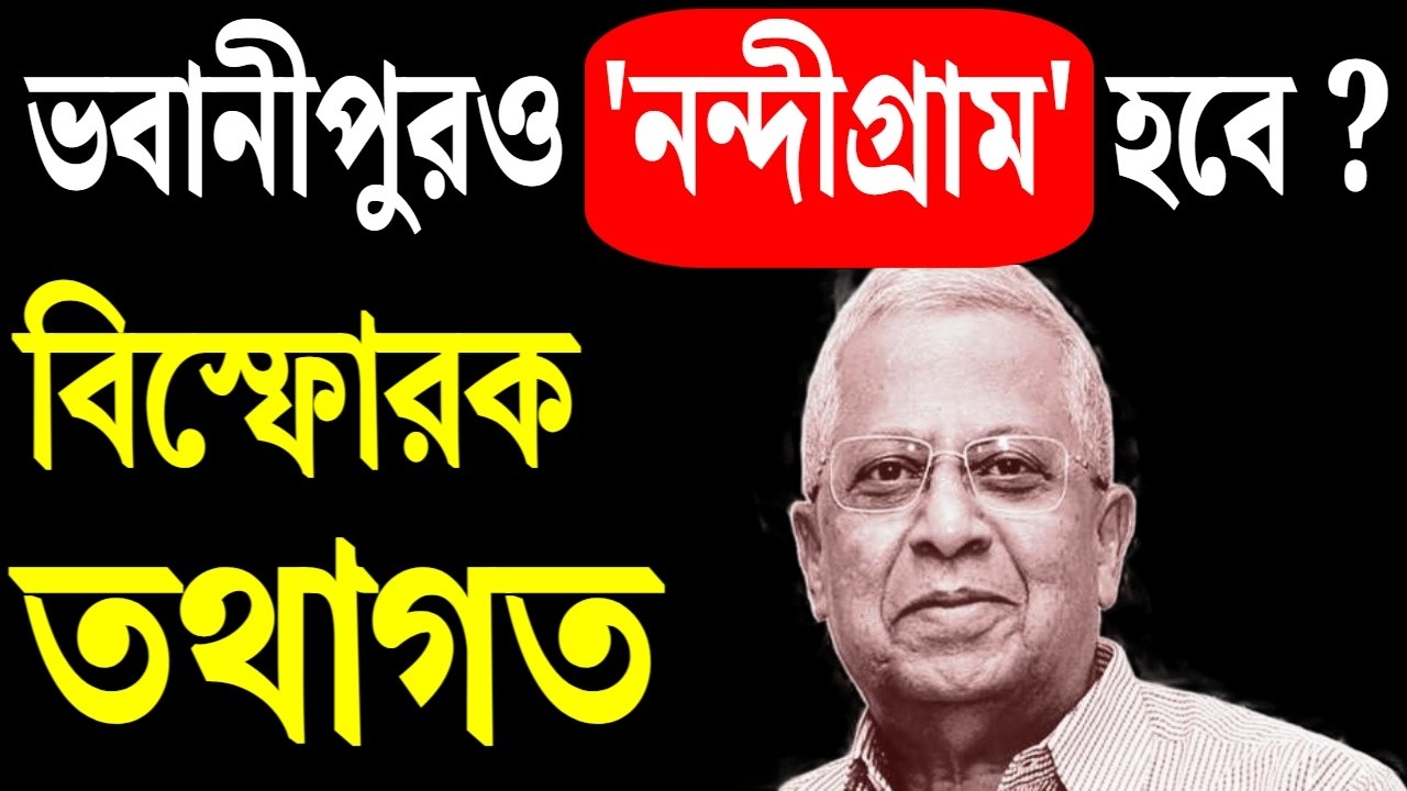 ভবানীপুরও 'নন্দীগ্রাম' হবে ? বিস্ফোরক তথাগত রায় ।