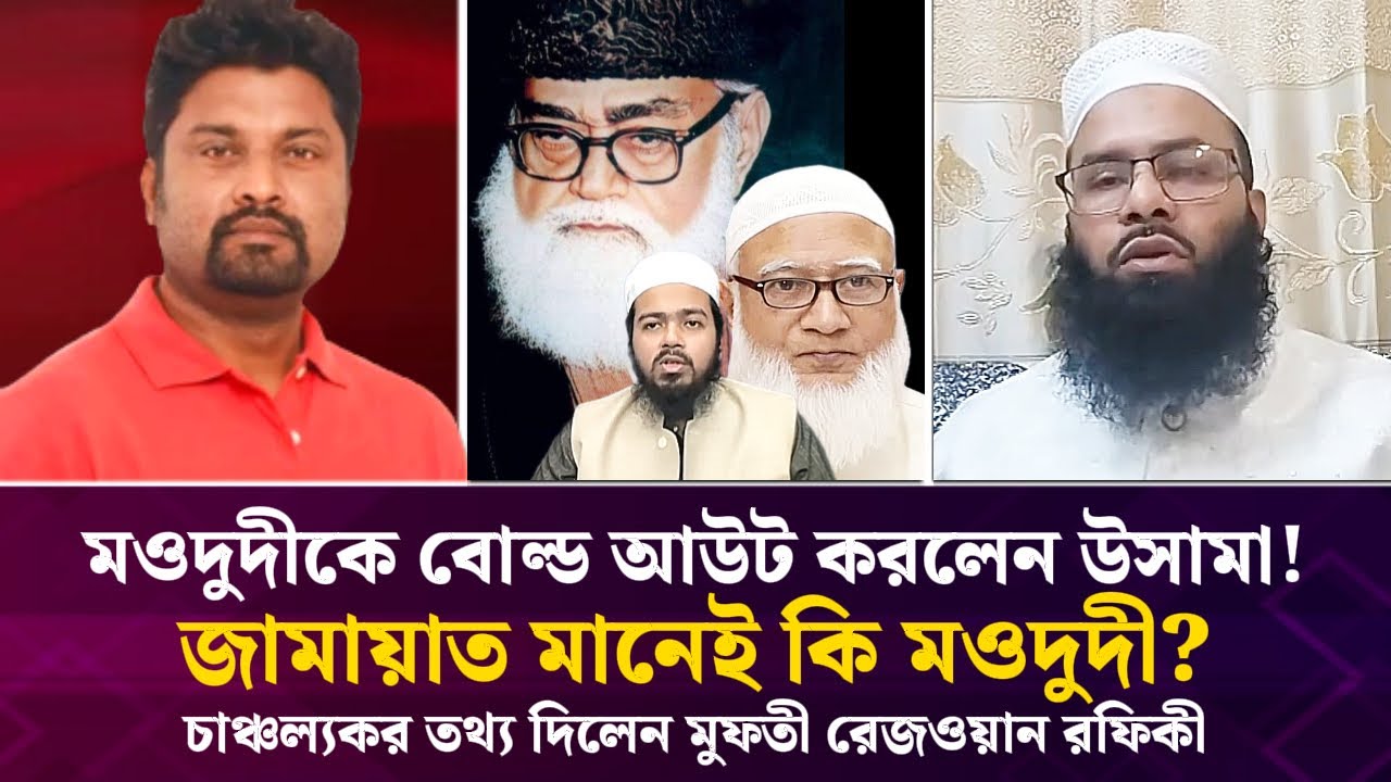 মওদুদীকে বোল্ড আউট করলেন উসামা, জামায়াত মানেই কি মওদুদী? চাঞ্চ*ল্যকর তথ্য দিলেন মুফতী রেজওয়ান রফিকী