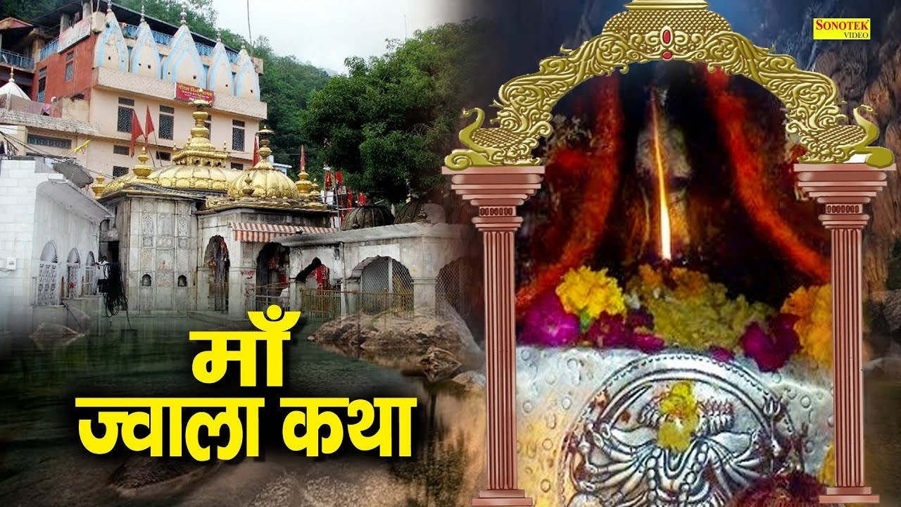 Ma Jwala Katha || ज्वाला जी चमत्कारी कथा || Ds Pal || Mata Bhajan || Chamatkari Sampoorn Katha