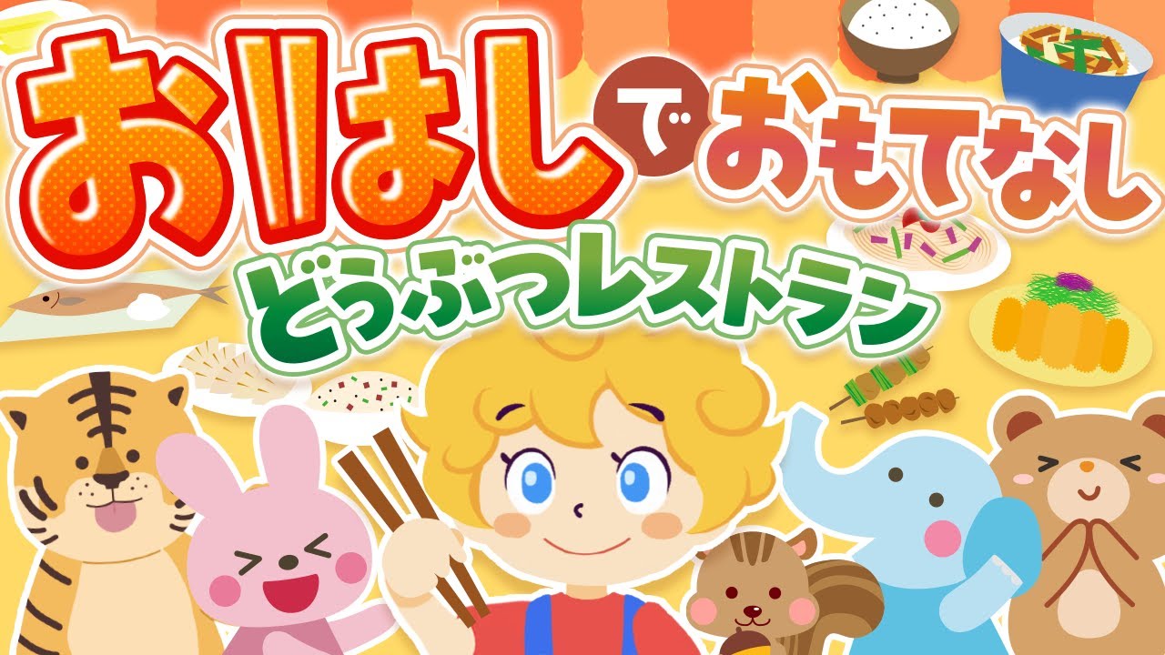 【知育うた】おはしでおもてなし！どうぶつレストラン♪｜エジソンのお箸｜ covered by うたスタ｜video by うたスタ｜赤ちゃん泣き止む｜赤ちゃんが喜ぶうた｜童謡｜こどものうた