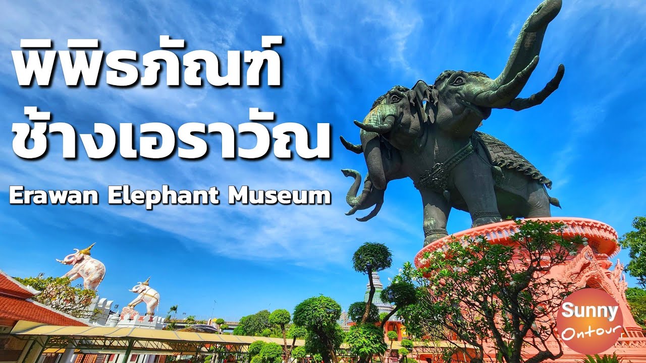 นั่ง​รถไฟฟ้า​ BTS ไปพิพิธภัณฑ์​ช้างเอราวัณ​ สมุทรปราการ​ | Erawan Elephant Museum | Sunny​ ontour​