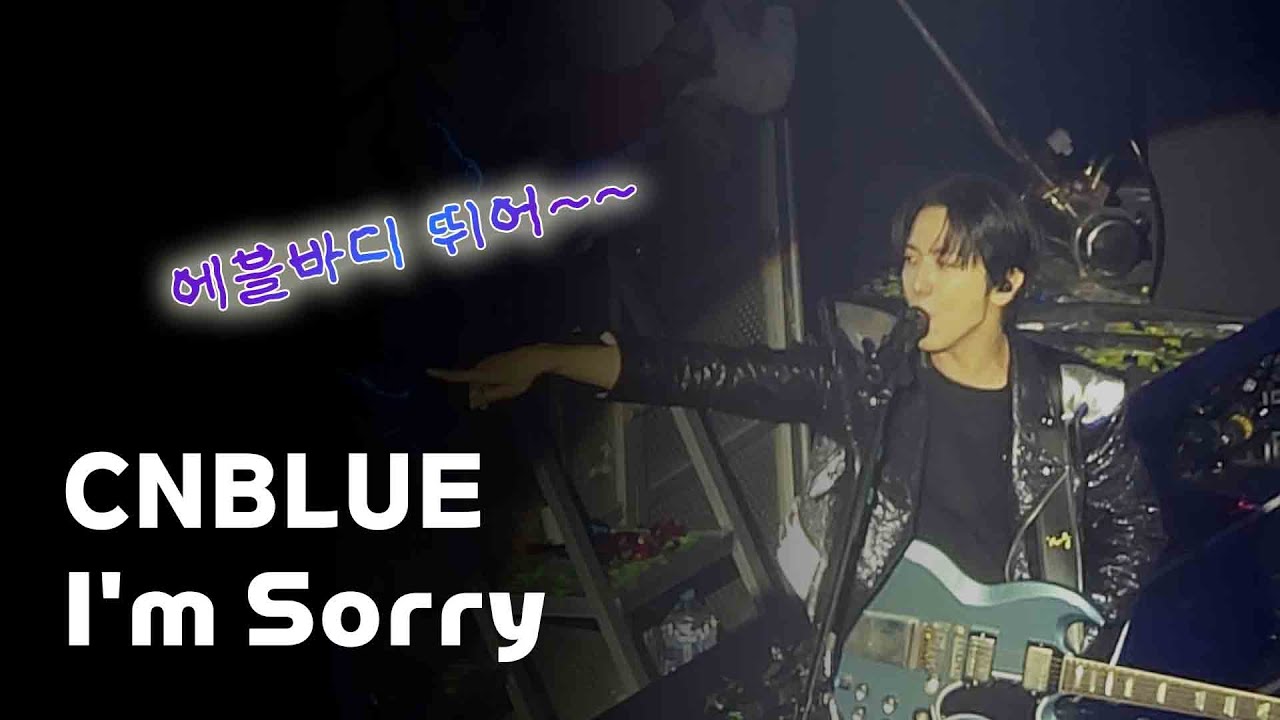 [4K] 씨엔블루 I'm Sorry 에바뛰 🏃🏃‍♂️🏃‍♀️