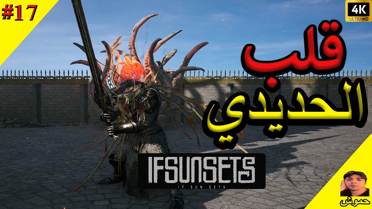 اذا غابت الشمس حلـــ17ـــقة الزعيم القلب الحديدي و صناعة اسلحة اسطورية   #ifsunsets