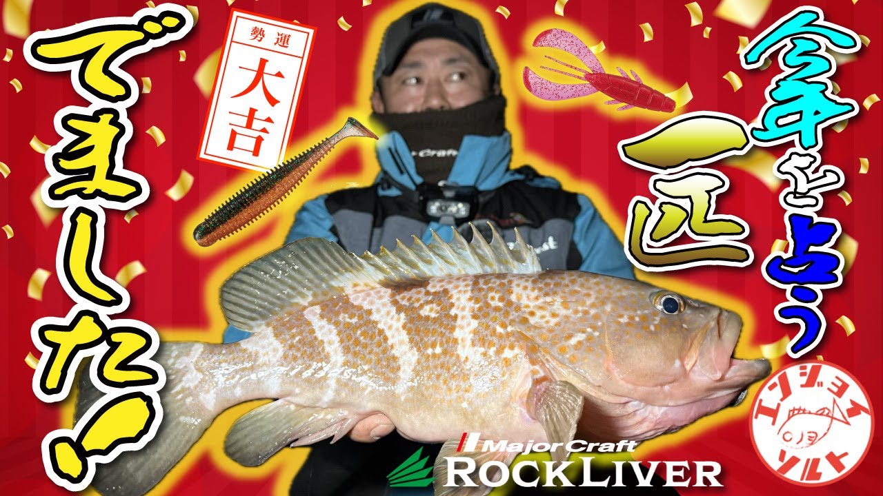 初釣り第2弾？WWW　今年を占うアコウ！はっきり言って大吉です！