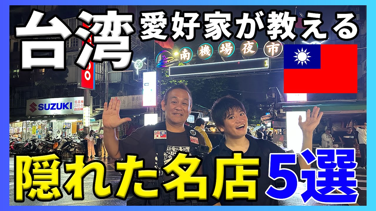 【台湾】年4回来る愛好家が選ぶ！初めての方にもオススメしたいローカルスポット！！