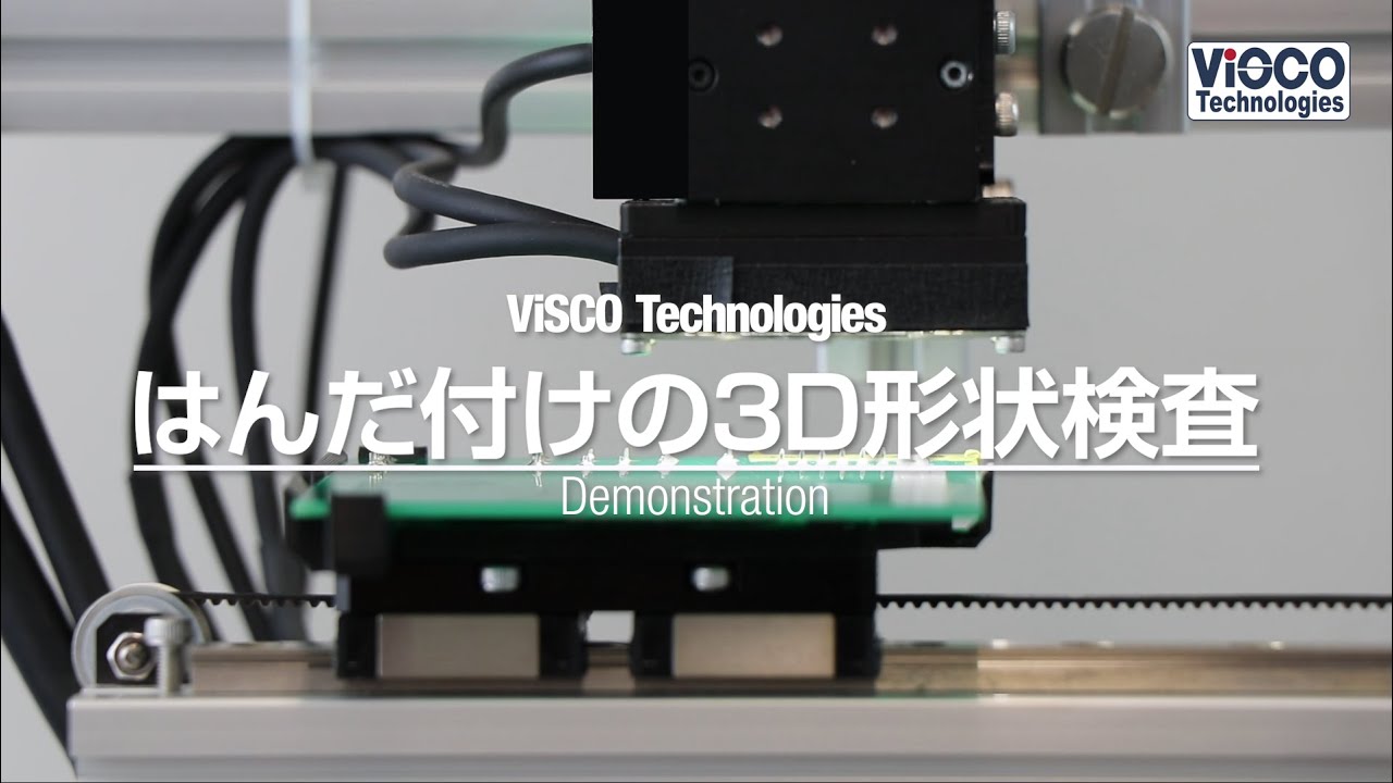 はんだ付けの3D形状検査 スルーホール基板