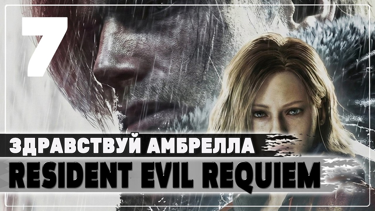 Resident Evil Requiem 💥 Стрим #7 💥 Здравствуй Амбрелла