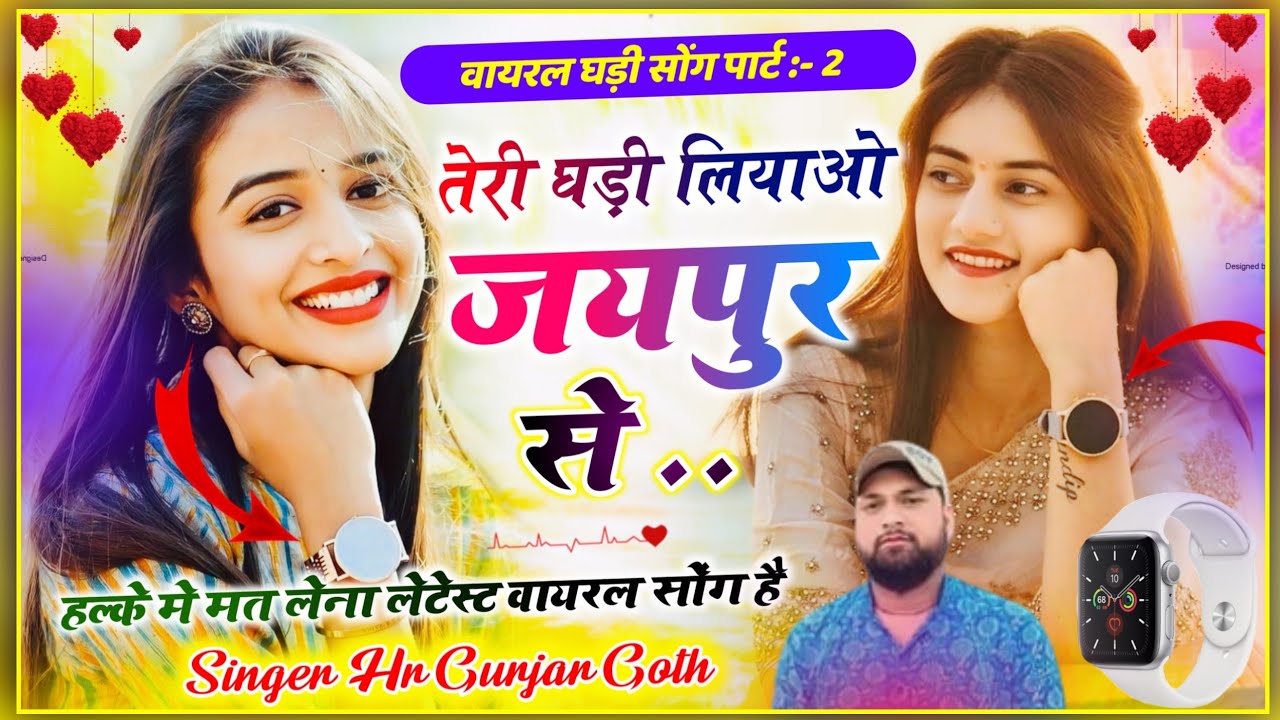 तेरी घड़ी लियायो जयपुर से। Thari watch Liya yao jaipur Su। Singer HR Gujar gohat and kamlesh 