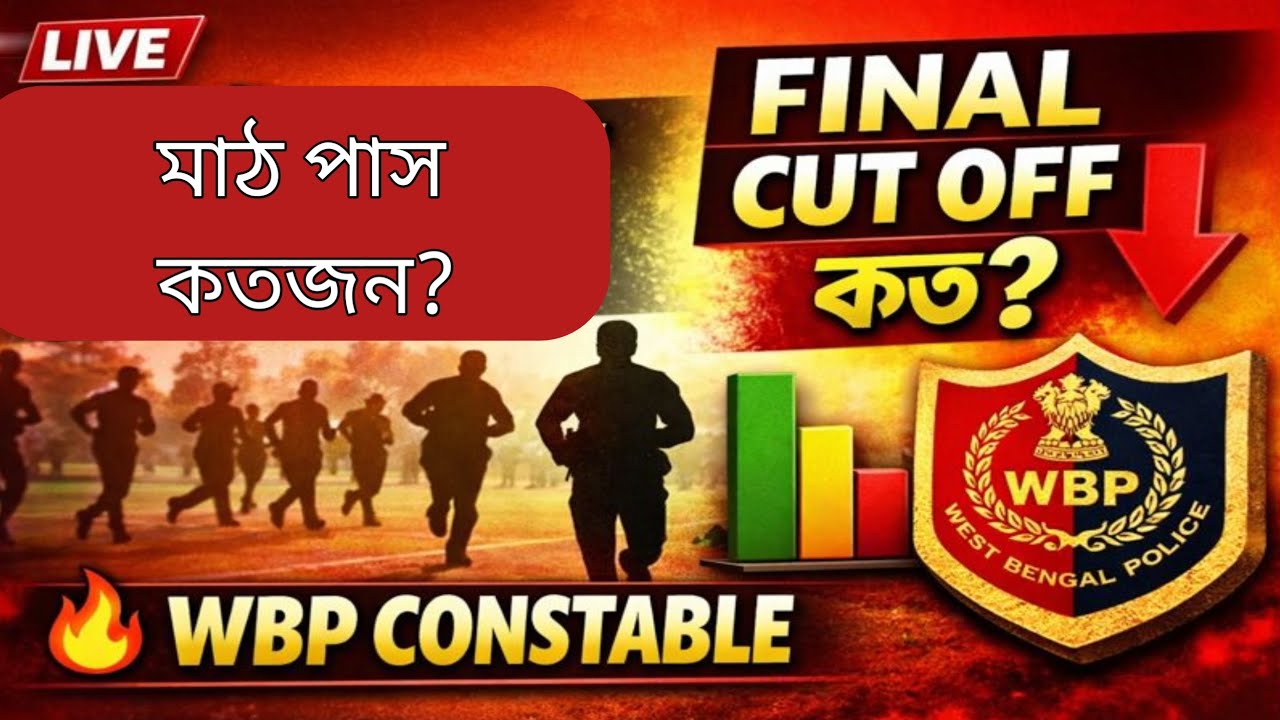 WBP CONSTABLE কতজন মাঠ পাস করলো? ফাইনাল কাট অফ কত যেতে পারে? @Loveyourdream1995 