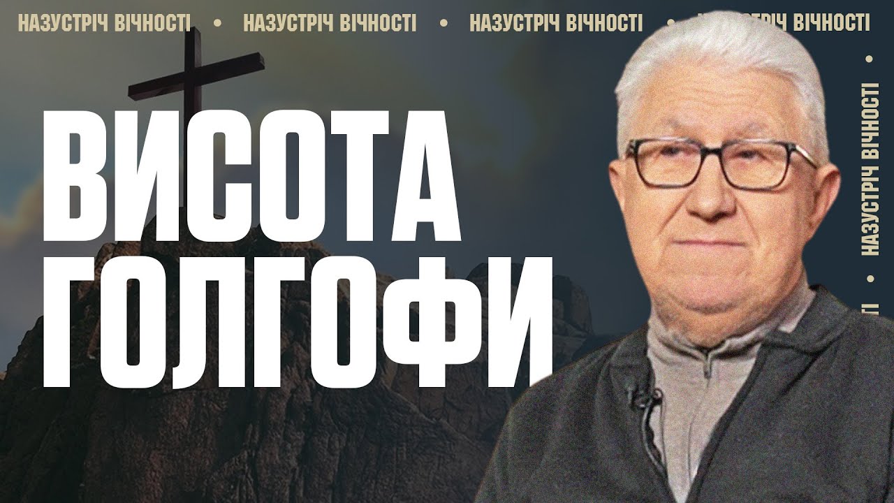 Що Змінила Голгофа у Житті Людей? | Михайло Паночко