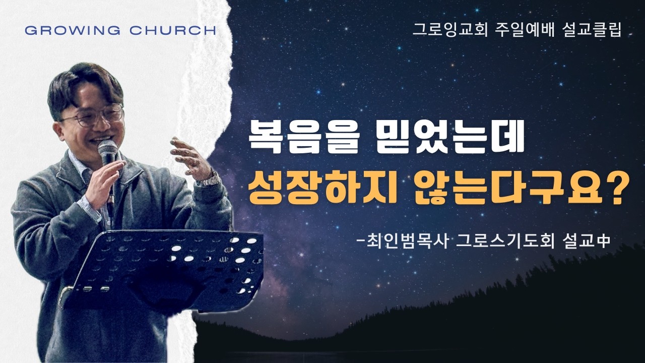 [주일설교클립] 복음을 믿었는데 성장하지 않는다구요? | 그로잉처치 | 최인범목사