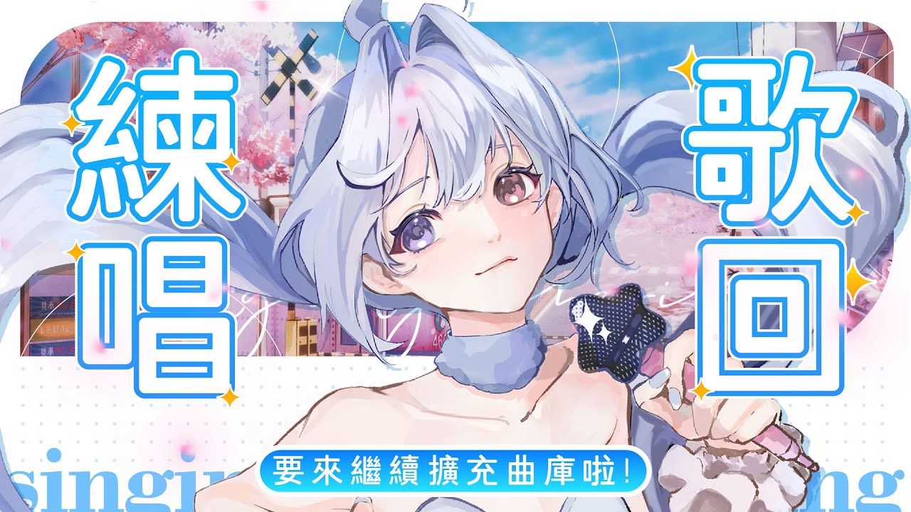 【練歌🔹】第二季來啦!新的一年練新的歌! - 悠蜜Yomiii #馬來西亞vtuber #马来西亚vtuber