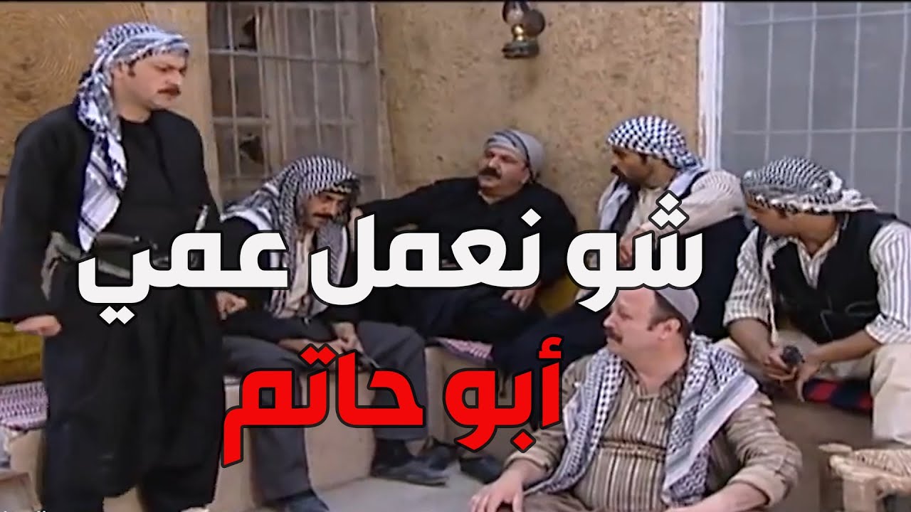باب الحارة  ـ  أبو دياب وصل أبو حاتم والعضوات لعندو عالبيت كرمال يتصرفو بالعواينية يلي مسكهن