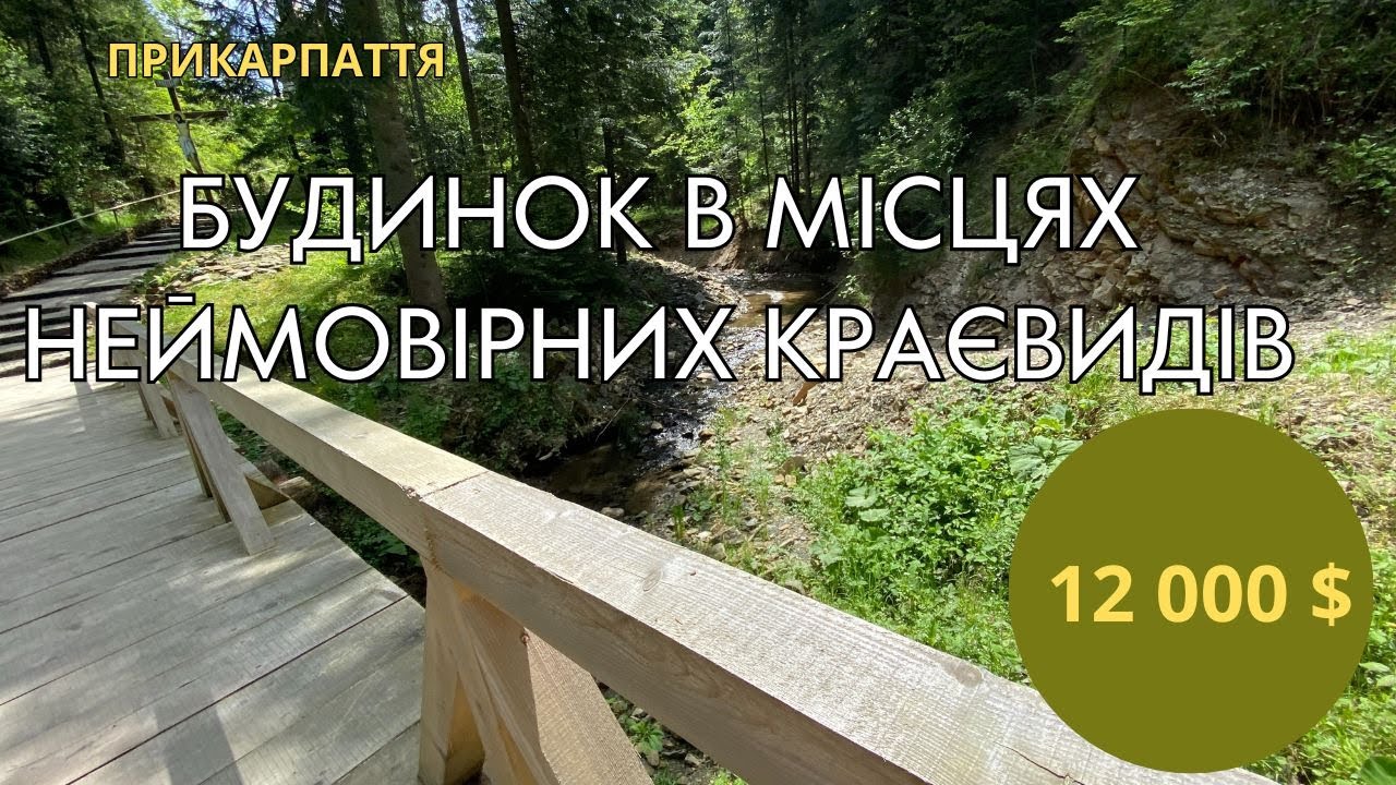 Будинок в місці сили і краси