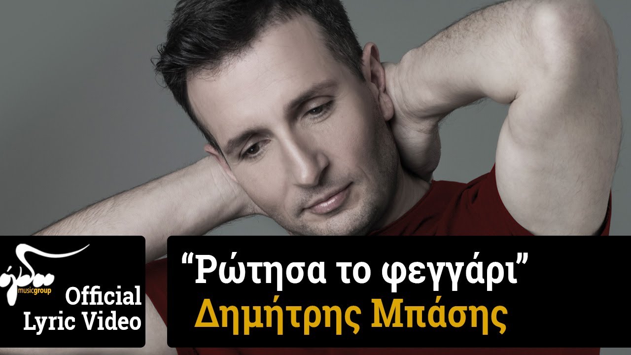 Δημήτρης Μπάσης - Ρώτησα το Φεγγάρι | Official Audio Release