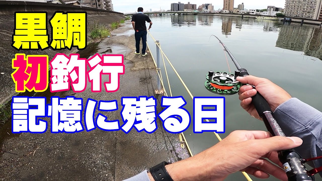 長男を初めての黒鯛釣りに連れ出しました。横浜エリアの黒鯛釣りヘチ釣りの様子をご紹介します。