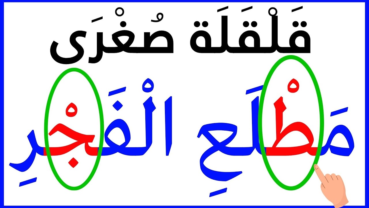 تجويد القرآن | القلقلة | تعلم أحكام التجويد | قلقلة صغرى | صفات الحروف