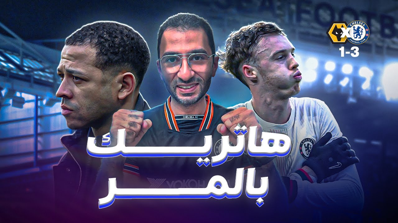 ثلاثية تشيلسي علي ولفز... تدريب خفيف