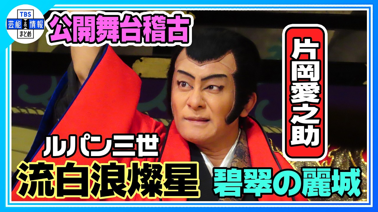 【歌舞伎版『ルパン三世』公開舞台稽古】第2弾は片岡愛之助が「ルパン」＆「五ェ門」の2役に挑戦！市川中車は再び「銭形」を熱演《流白浪燦星 碧翠の麗城》