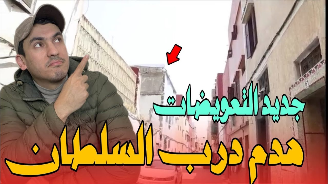 جديد هدم درب البلدية درب السلطان وقيمة تعويضات المتضررين من نزع الملكية