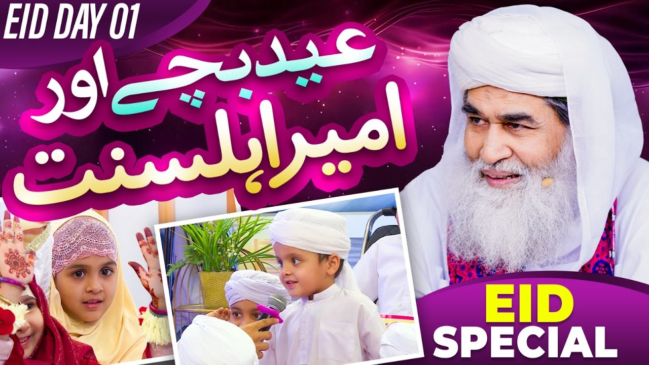 Eid Bachay Aur Ameer e Ahle Sunnat (Maulana Ilyas Qadri) Kay Sath | Eid Special Transmission 2024