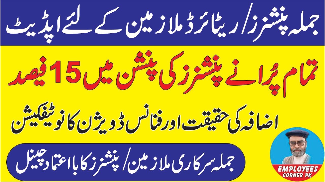 Reality of 15 Percent Increase in Pension of Retired Govt Employees | Employees Corner PK