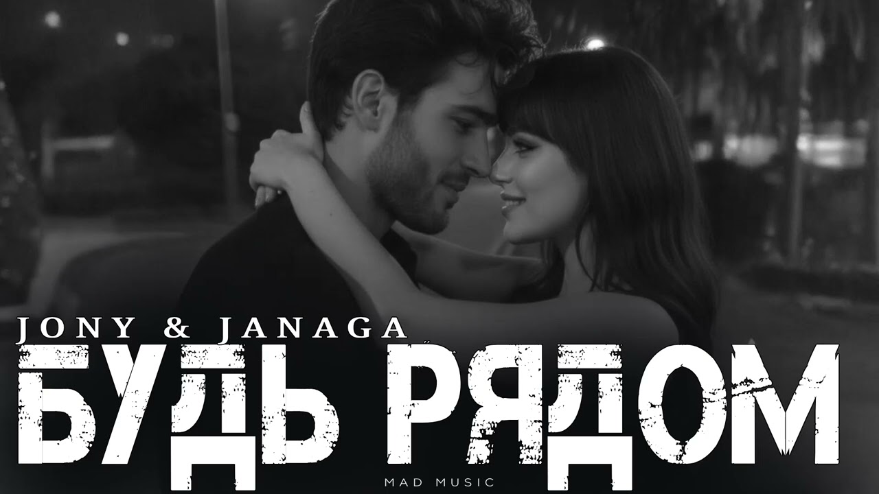 JONY & JANAGA - Будь рядом | Премьера 2026