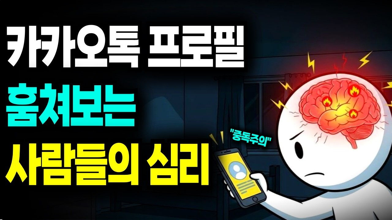 헤어진 사람 카카오톡 프로필 훔쳐보는 당신, 뇌는 지금 비명을 지르고 있습니다