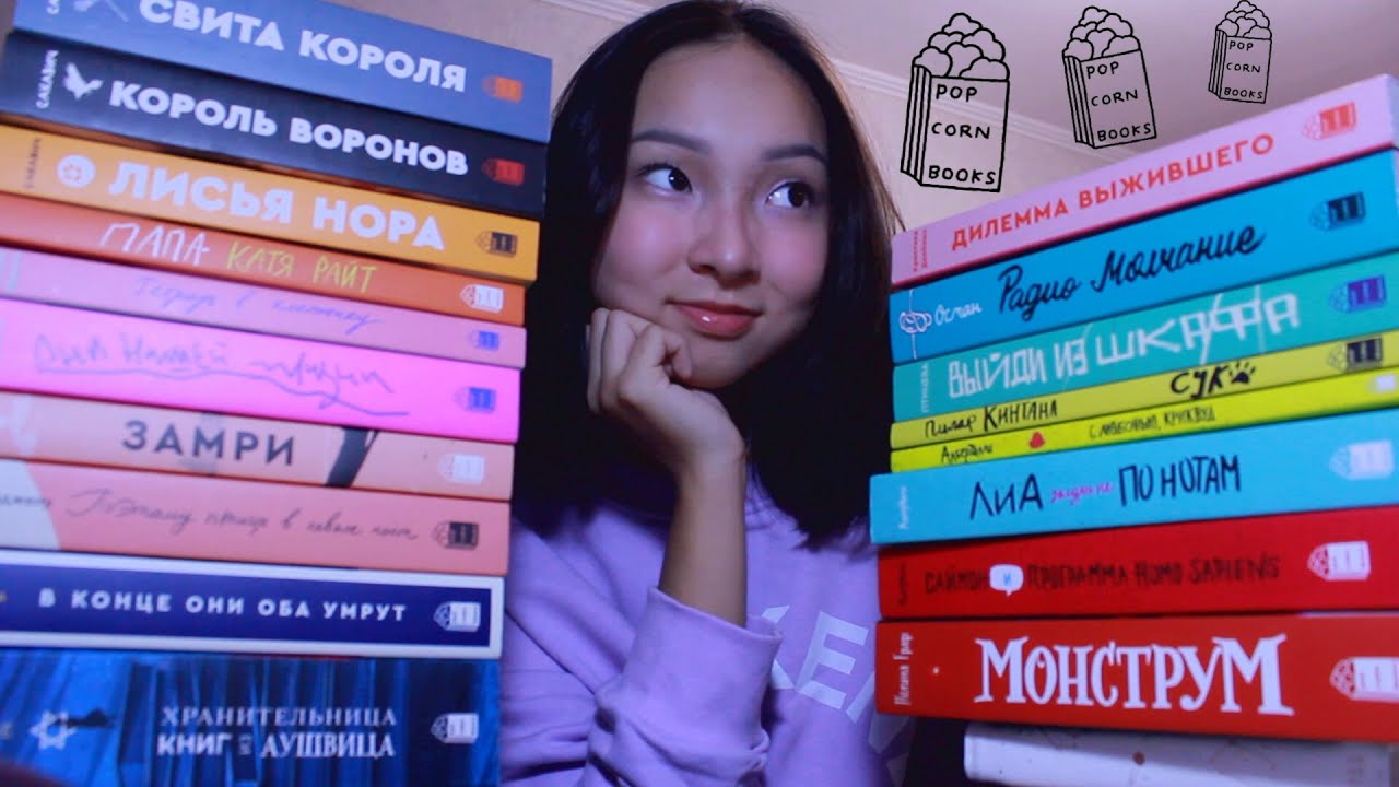 МОЯ КОЛЛЕКЦИЯ КНИГ ОТ ПОПКОРН БУКС || БОЛЬШЕ 20 КНИГ || ti delly