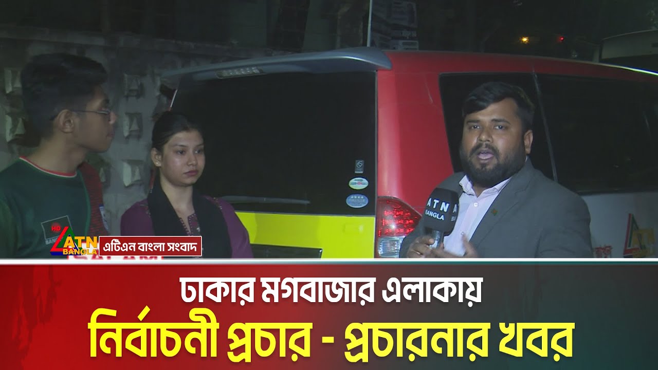 ঢাকার মগবাজার এলাকায় নির্বাচনী প্রচার - প্রচারনার খবর। Dhaka । Mogbazar । Voter Khobor । ATN Bangla