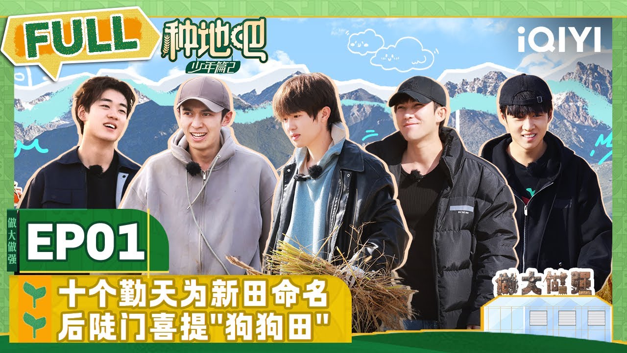 EP1 种地吧2重磅开播！十个勤天解锁后陡门新地图 卓沅意外撞碎赵小童车门 | 种地吧2 FULL | Become a Farmer S2 | iQIYI综艺