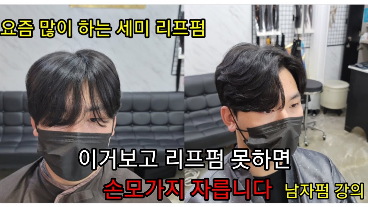 요즘 유행중인 세미 리프펌 강의